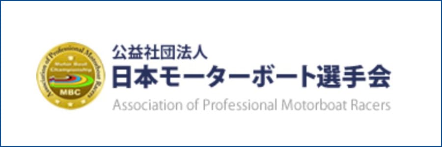 公益社団法人 日本モーターボート選手会