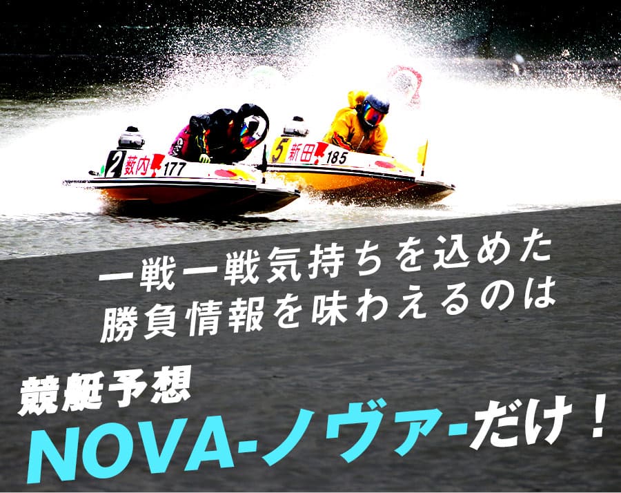 勝負情報を味わえるのはNOVAだけ