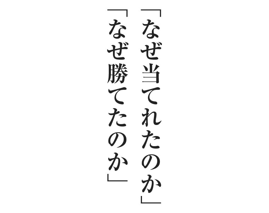 なぜ当てれたのか、なぜ勝てたのか