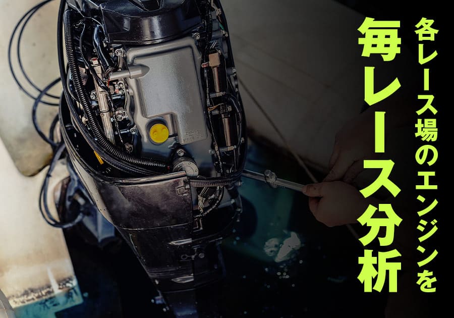 各レース場のエンジンを毎レース分析