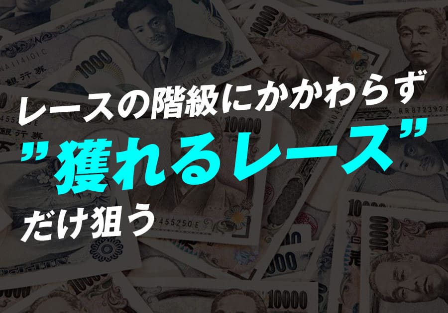 獲れるレースだけ狙う
