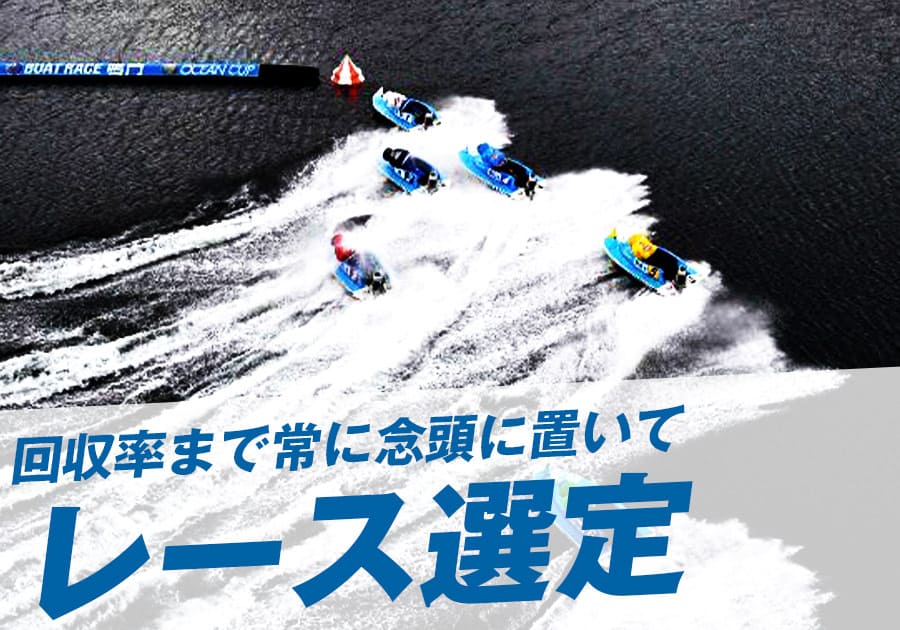 レース選定