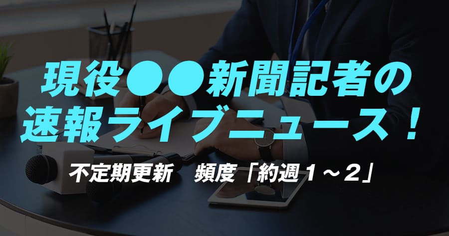 速報ライブニュース