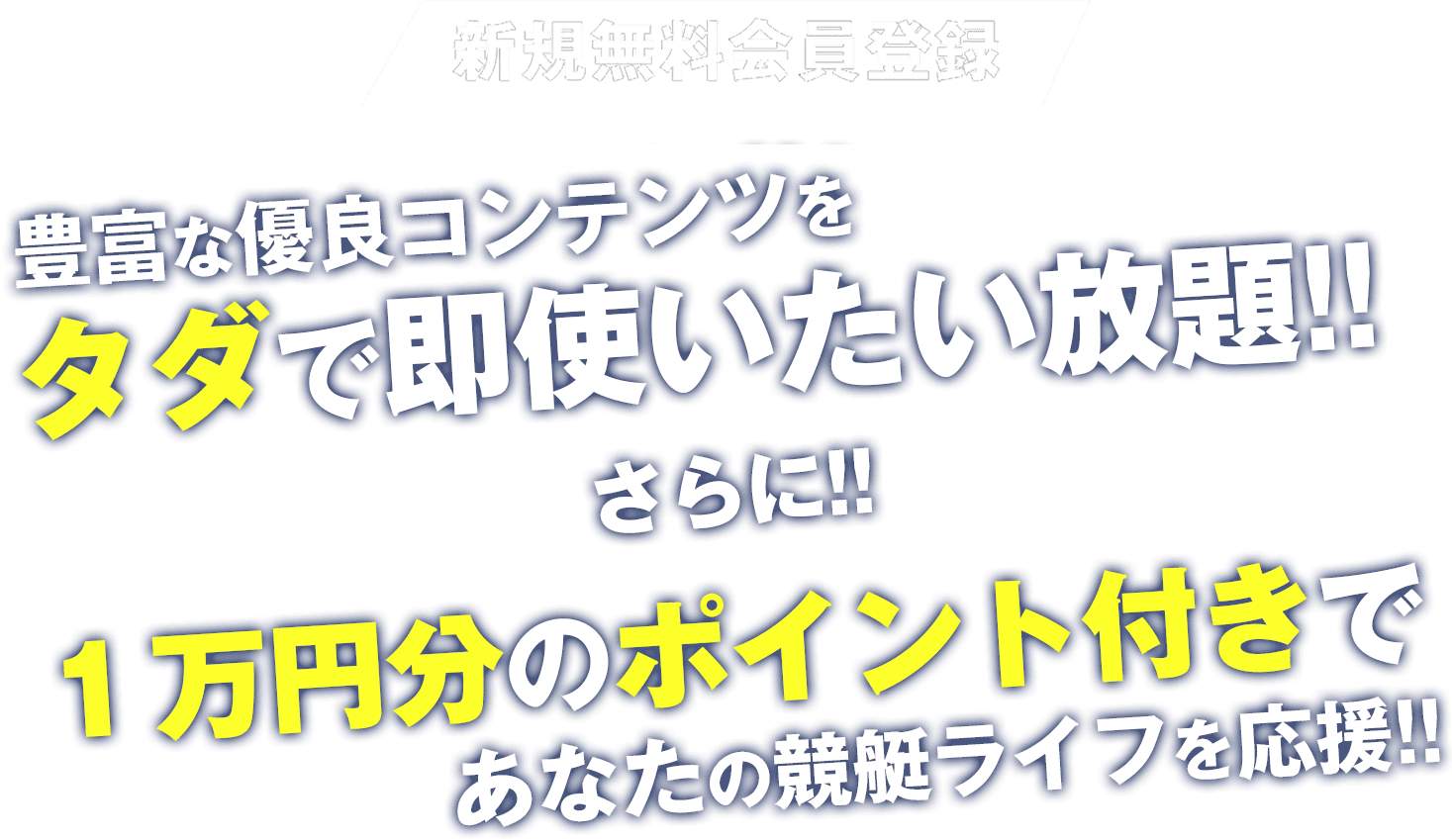 今すぐ登録