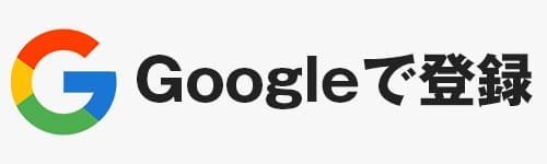 googleで登録