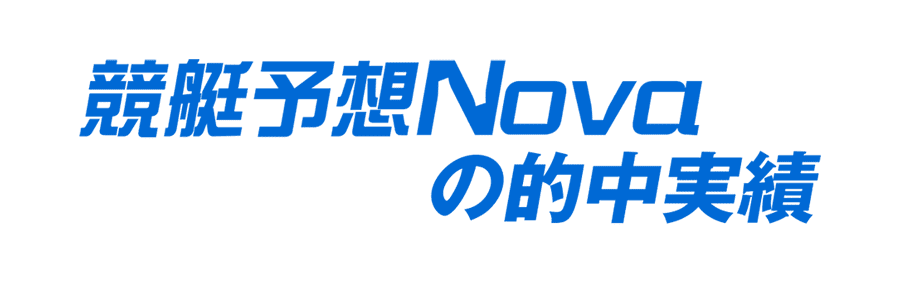 競艇予想NOVAの的中実績