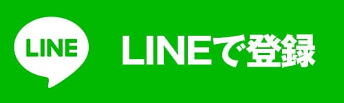 ラインで登録
