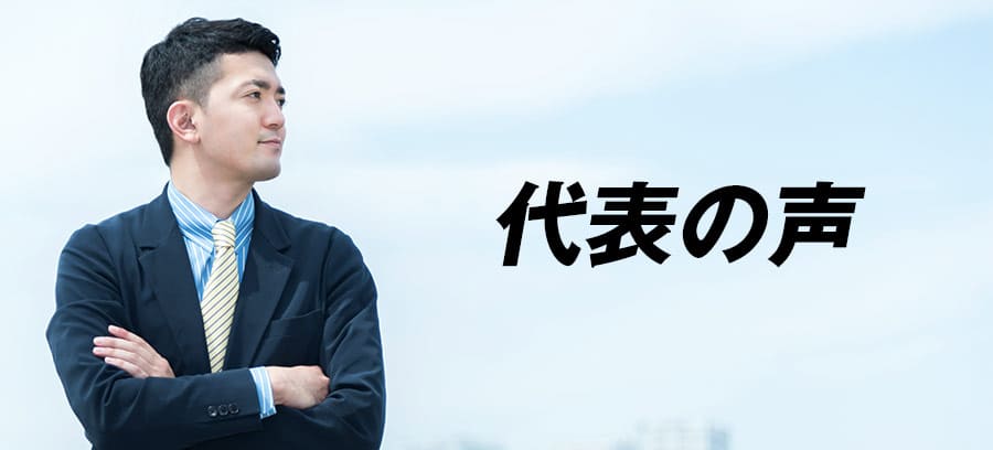 代表の声