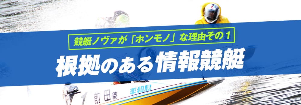 根拠のある情報競艇