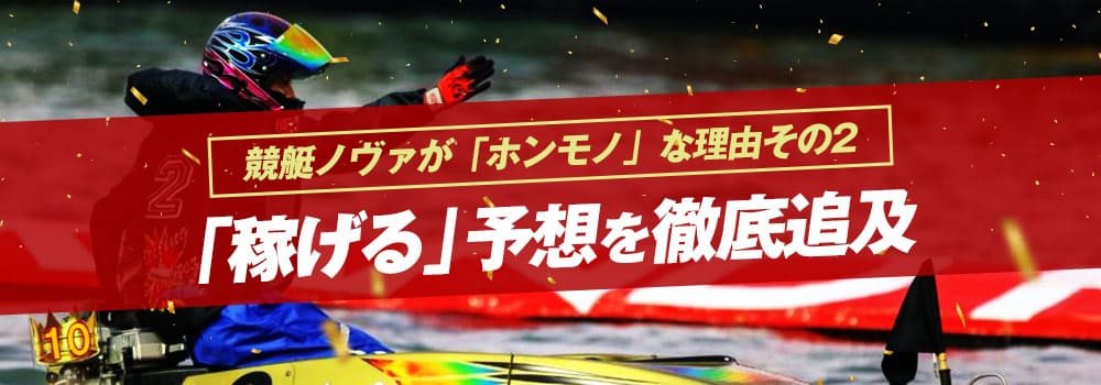 「稼げる」予想を徹底追及