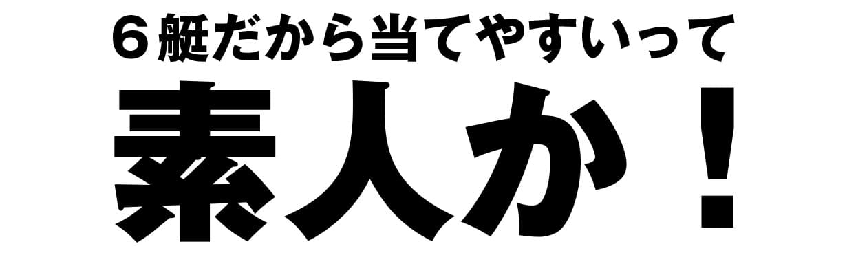 6艇だから当てやすいって素人か！