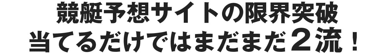 競艇予想サイトの限界突破