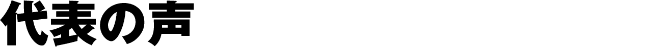 代表の声
